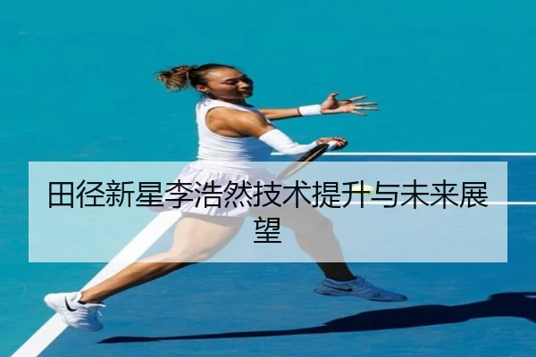 tian-jing-xin-xing-li-hao-ran-ji-shu-ti-sheng-yu-wei-lai-zhan-wang-2-127.jpg